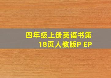 四年级上册英语书第18页人教版P EP